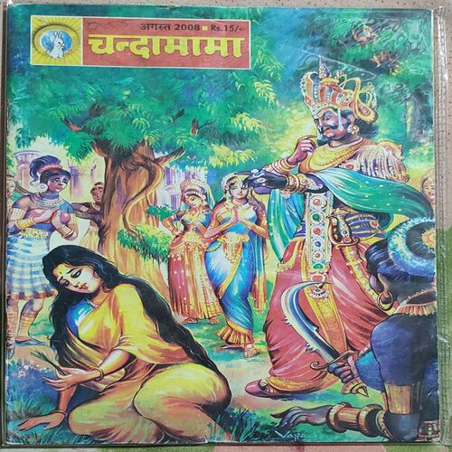 Chandamama  . Edition : – ( August – 2008 ) .