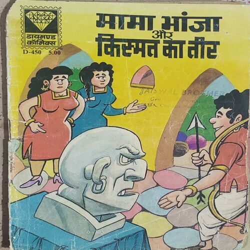 Mama Bhanja Aur Kismat Ka Teer .