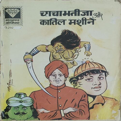Chacha Bhatija Aur Katil Machine .