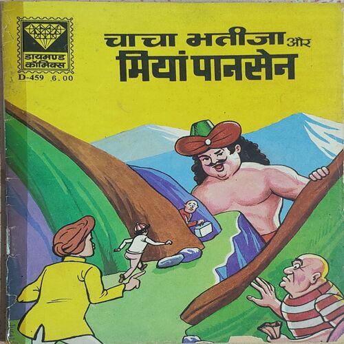 Chacha Bhatija Aur Miya Pansain .