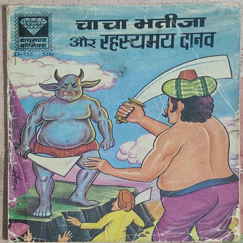 Chacha Bhatija Aur Rhasyamaye Danav .