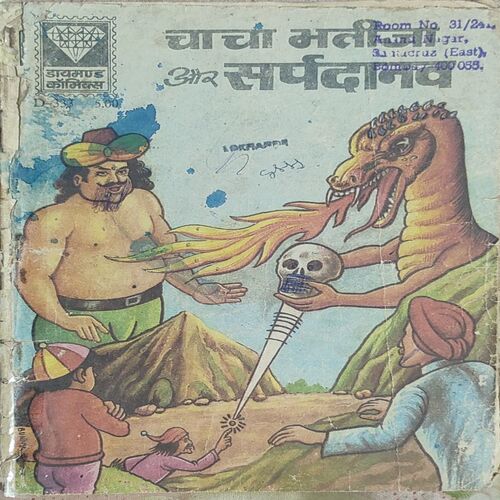 Chacha Bhatija Aur Sapradanav .