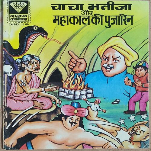 Chacha Bhatija Aur Mahakaal Ki Pujarin .