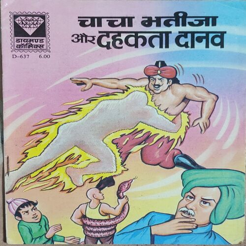 Chacha Bhatija Aur Dahkata Daanwo .