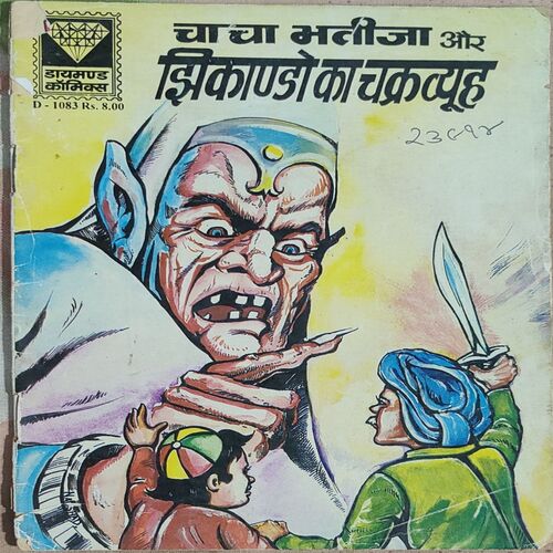 Chacha Bhatija Aur Jhikando Ka Charkrview .