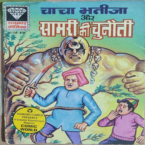 Chacha Bhatija Aur Samri Ki Chunooti .