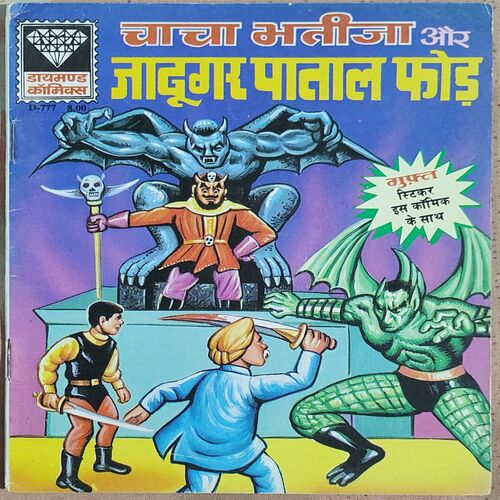 Chacha Bhatija Aur Jadugar Pagal Phod .