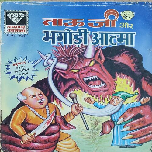 Tauji Aur Bhogade Aatmaa .