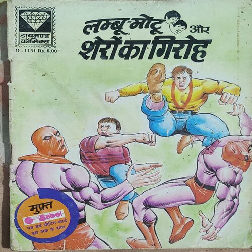 Lambu-Motu Aur Shero Ka Girho .