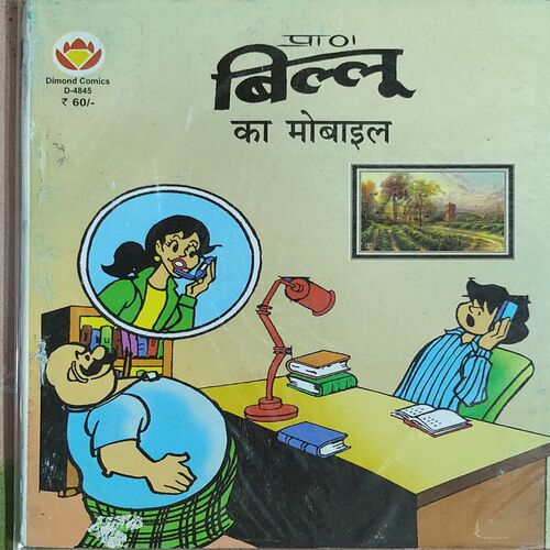 Billoo Ka Mobile .