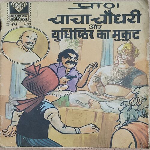Chacha Chaudhary Aur Yudhisthir Ka Mukut .