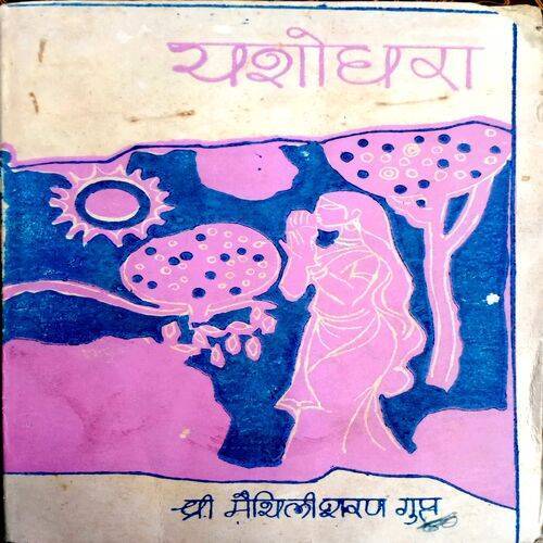 Yashodhara (Maithlisharan Gupt)