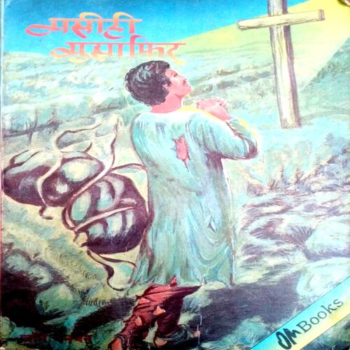Masihi Musafir (John Banyan)