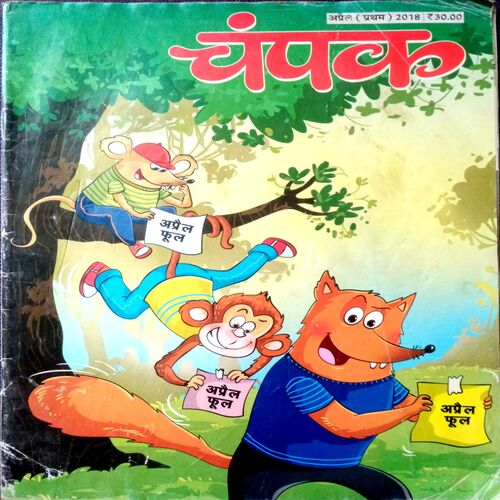 Champak (April 1st 2018)
