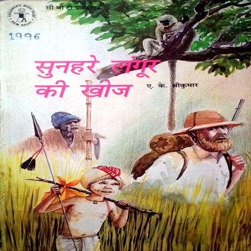 Sunahre Langur Ki Khoj (1996)
