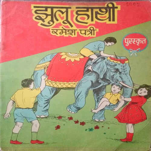 Jhulu Hathi Ramesh Patri (1992)
