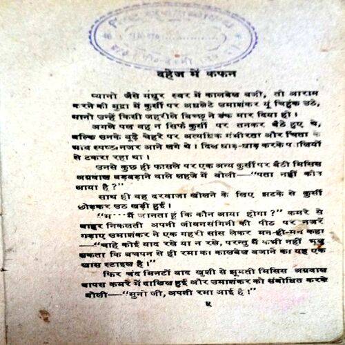 Dahej Me Kafan (Manoj)