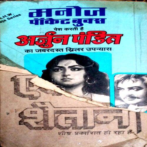 Dahej Me Kafan (Manoj)