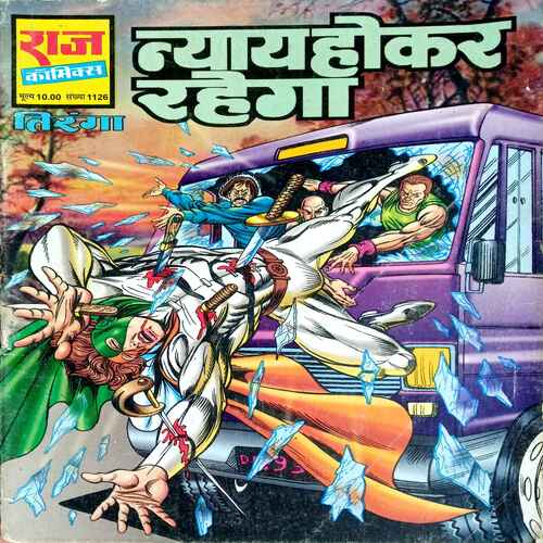 Raj Comics ( Nyaay Ho Kar rahega )