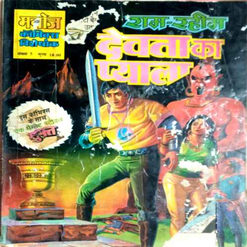 Ram Rahim Devata Ka Pyaala
