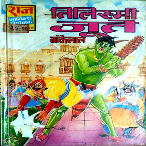 Raj Comics ( Tilasme Joote )