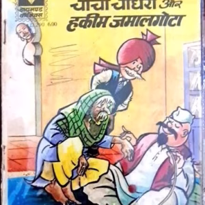 Chacha Chaudhary aur hakim Jamal ghota