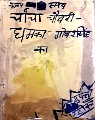 Chacha Chaudhary aur Dhamaka Gobar Singh ka