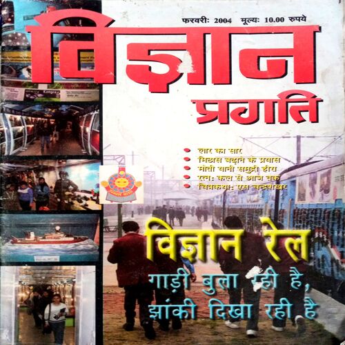 Vigyan Pragati (Feb 2004)