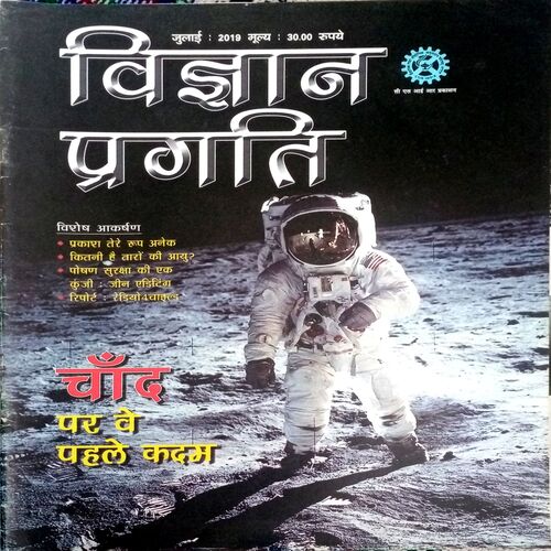 Vigyan Pragati (July 2019)