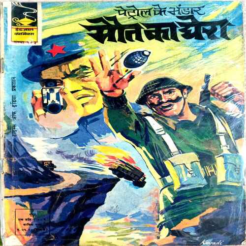 Indrajal comics ( petrol ka Bhandar Mout ka Ghera )