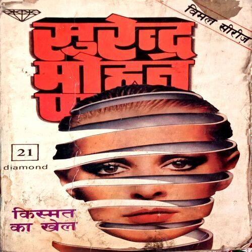 Kismat Ka Khel (Surendra Mohan Pathak)
