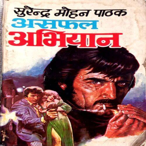 Asafal Abhiyaan (Surendra Mohan Pathak)