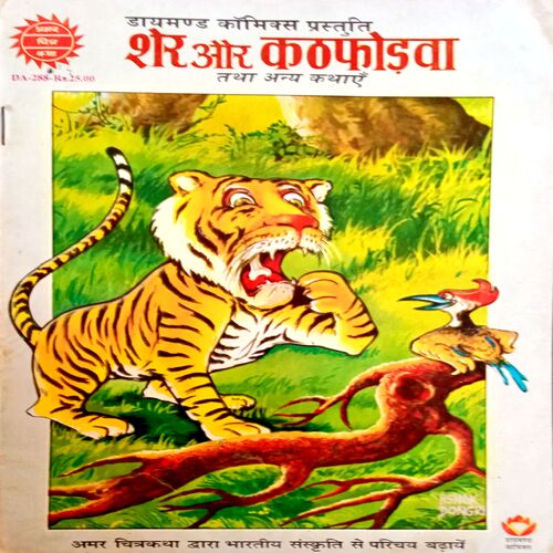 Sher Aur Kathfodwa