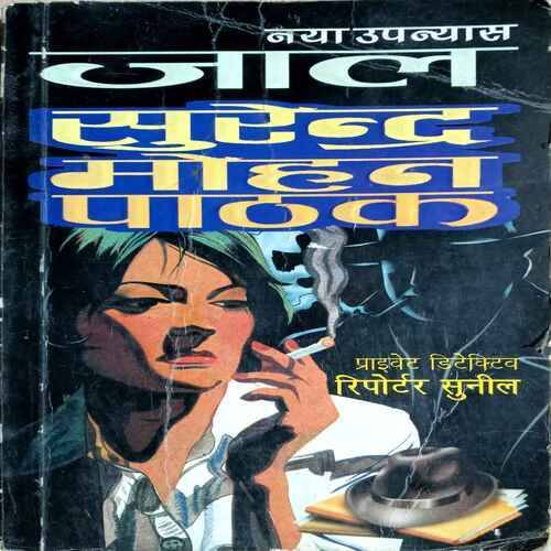 Naya Upanyaas Jaal Surendr Mohan Pathak