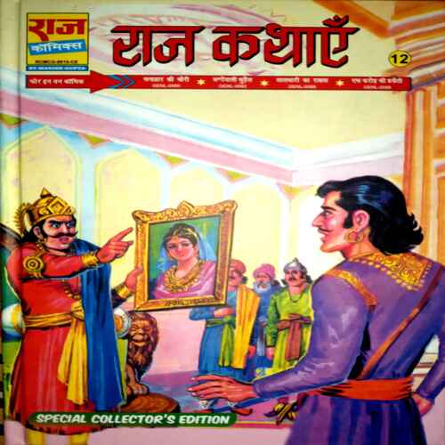 Raj Comics ( Raj Kathae 12)