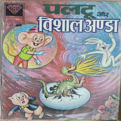 Paltu Aur Vishaal Anda .