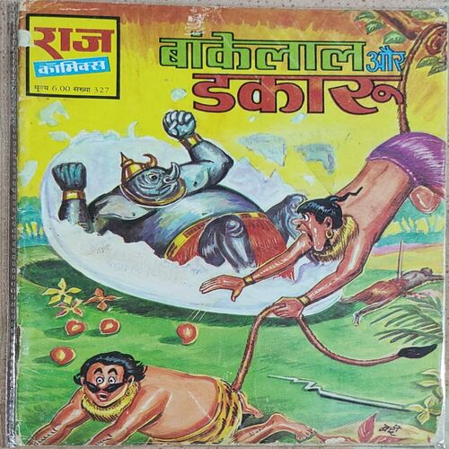 Bakelal Aur Dakaru .