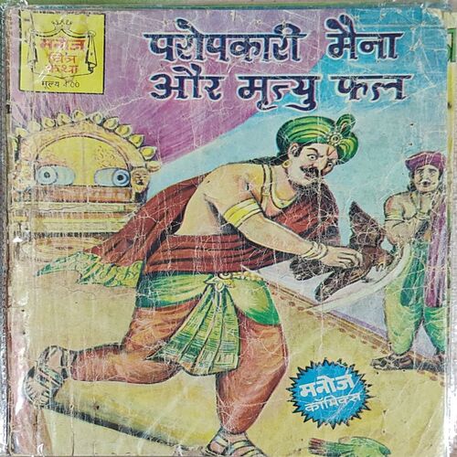 Propkaari Maina Aur Mrityu Phal .