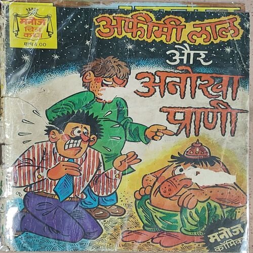 Afimi lal Aur Anokha Prani .