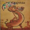 CHAMPAK . ( May – 1st – 1996 ). Small .
