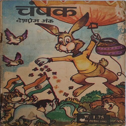 CHAMPAK . ( August – 2nd – 1982 ). Small .