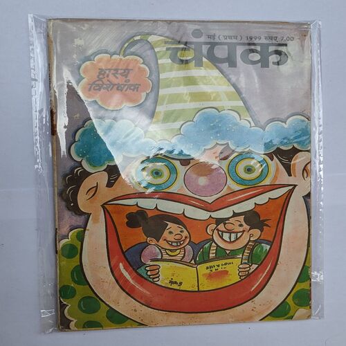 CHAMPAK . ( May – 1st – 1999 ). Small .