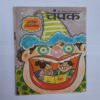 CHAMPAK . ( May – 1st – 1999 ). Small .