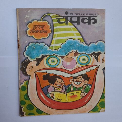 CHAMPAK . ( May – 1st – 1999 ). Small .