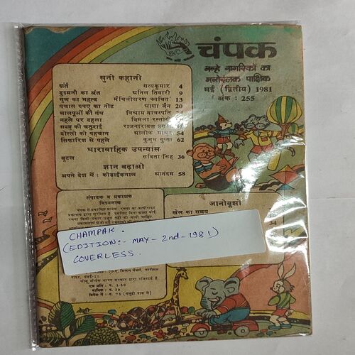 CHAMPAK . ( May – 2nd – 1981 ). Small . ( Coverless )