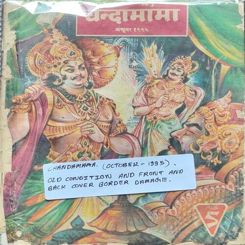 Chandamama . Edition : – ( October – 1995 ) . Old Condition And Back Border Damage .