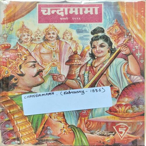 Chandamama . Edition : – ( February – 1996 ) .