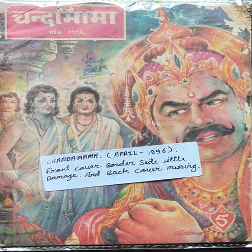 Chandamama . Edition : – ( April – 1996 ) . Front Cover Border Side Little Damage And Back Cover Missing .