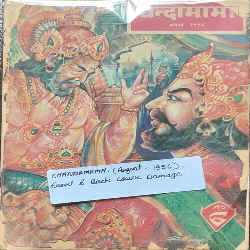 Chandamama . Edition : – ( August – 1996 ) . Front And Back Cover Border Side Damage .
