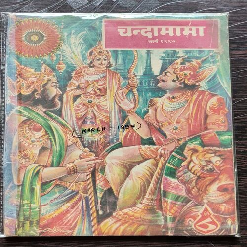 Chandamama . Edition : – ( March – 1997 ) .